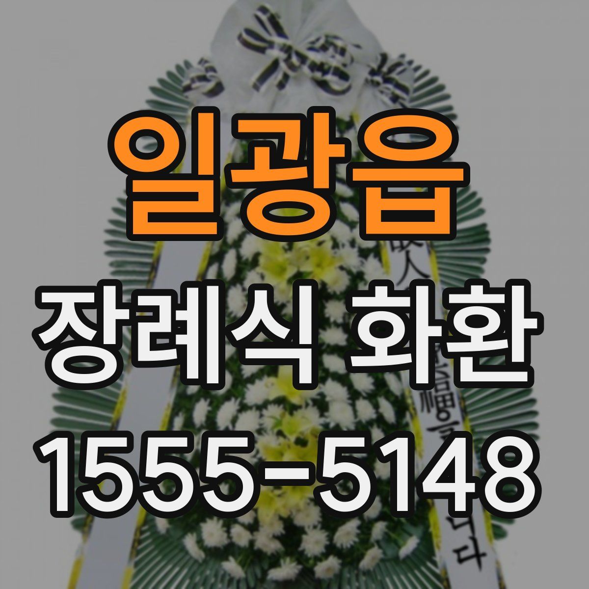 일광읍 장례식 화환