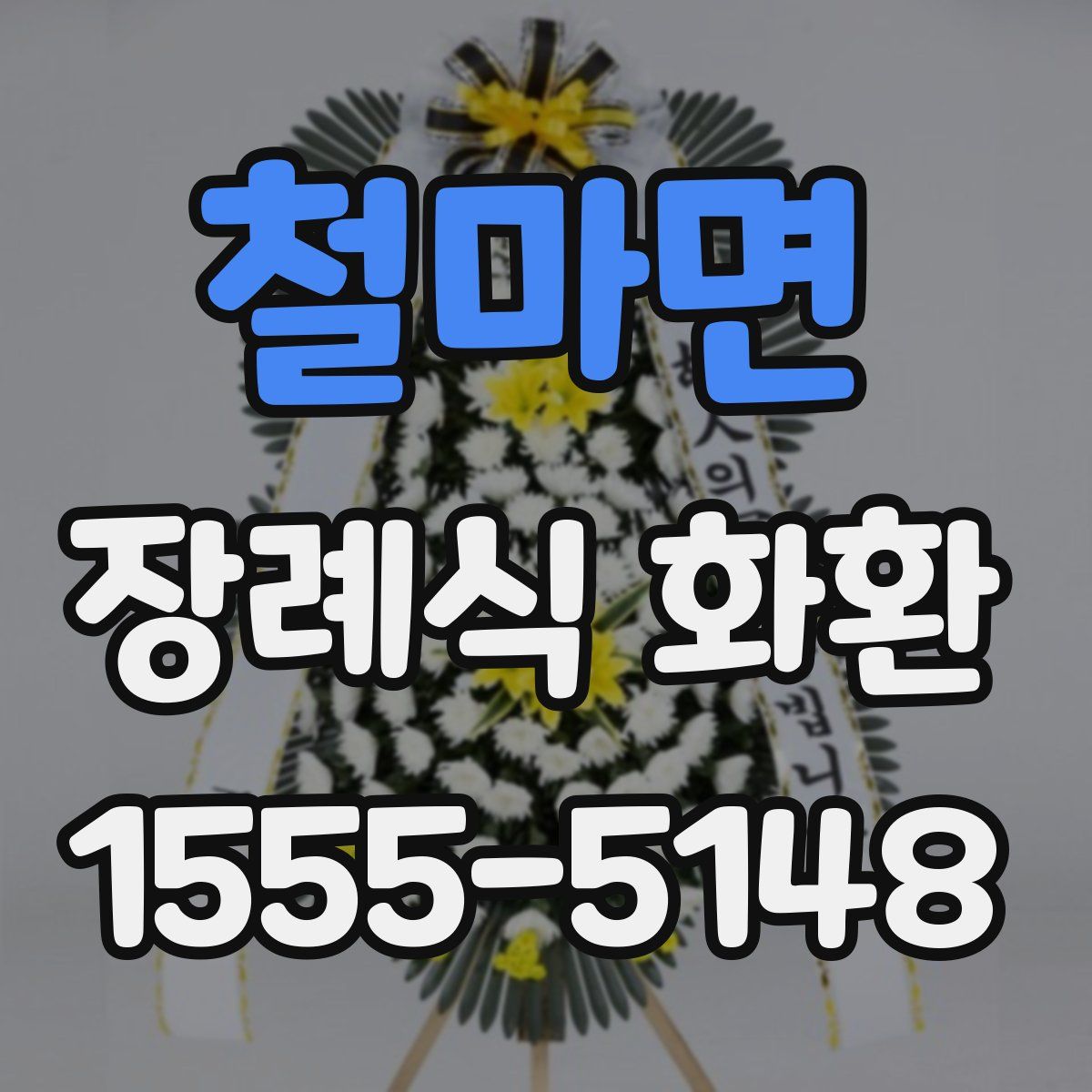 철마면 장례식 화환