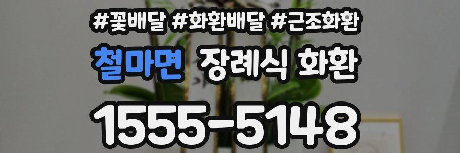 철마면 장례식 화환