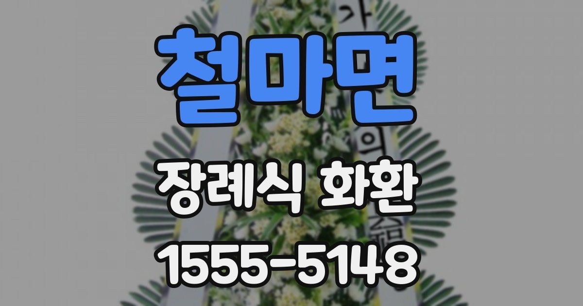 철마면 장례식 화환