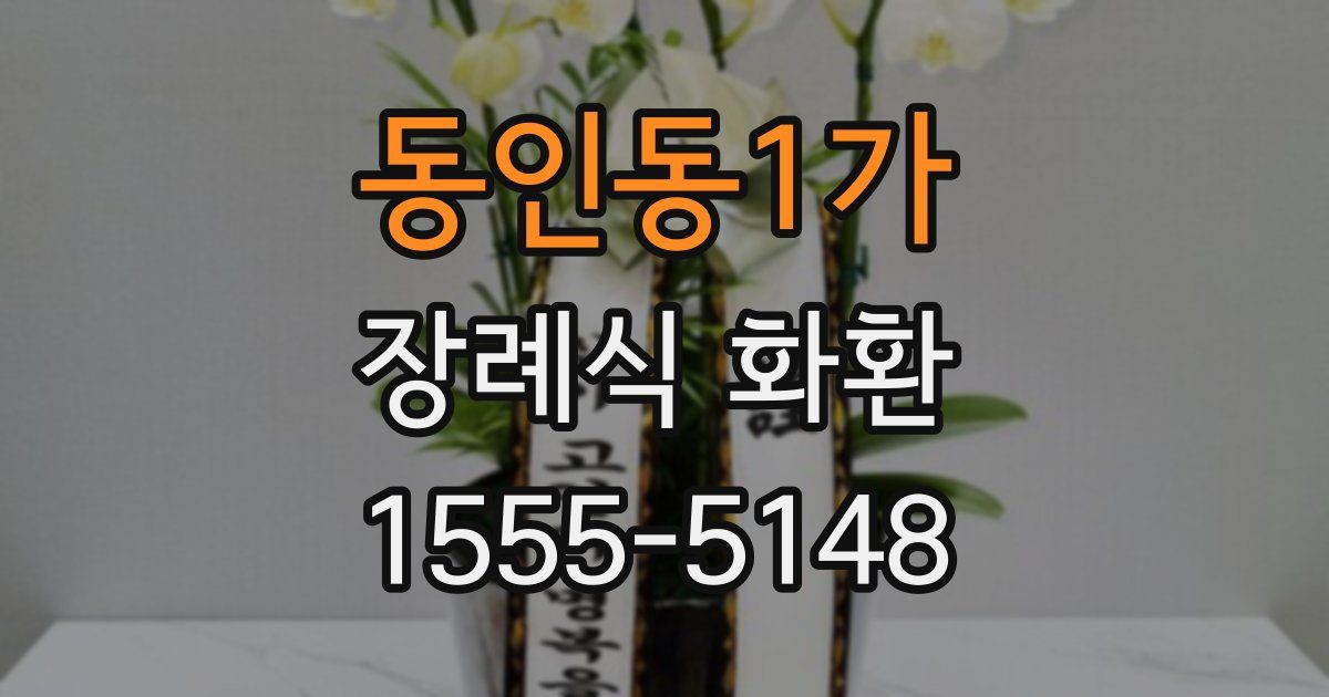 동인동1가 장례식 화환
