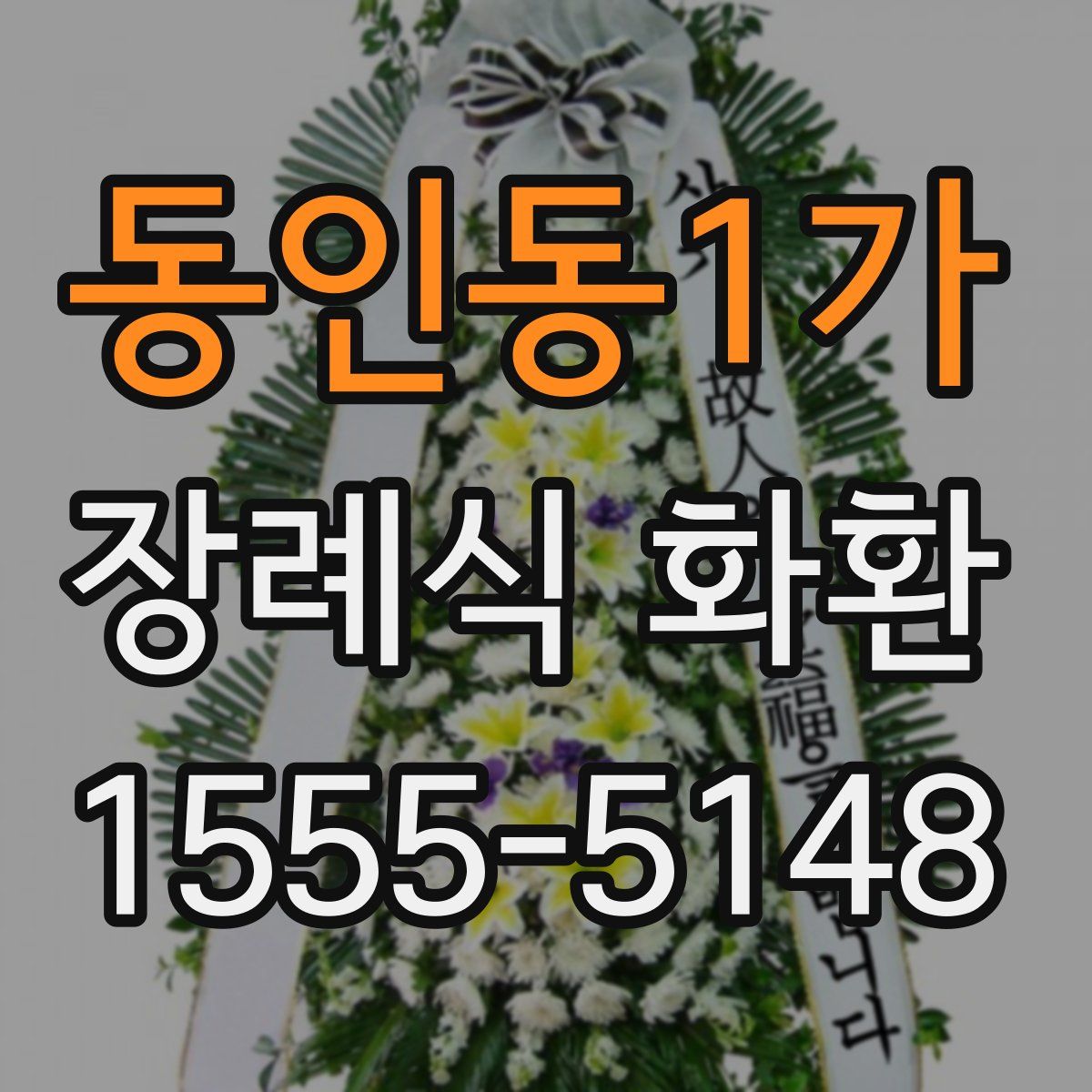 동인동1가 장례식 화환