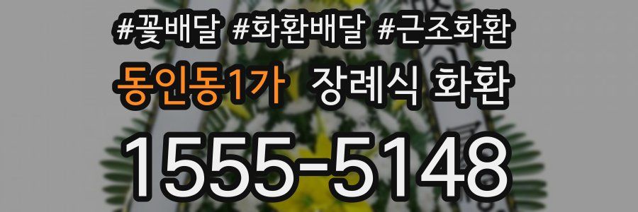 동인동1가 장례식 화환