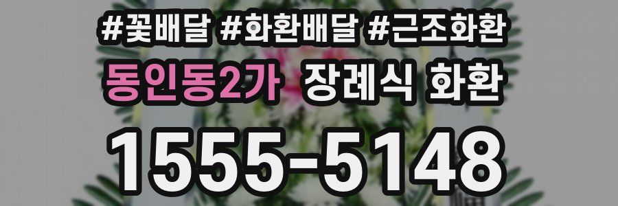 동인동2가 장례식 화환