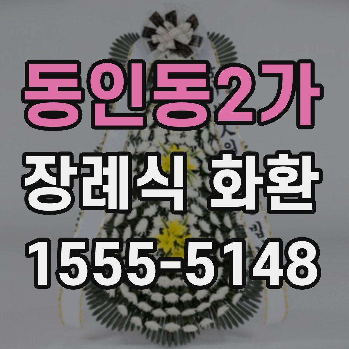 동인동2가 장례식 화환