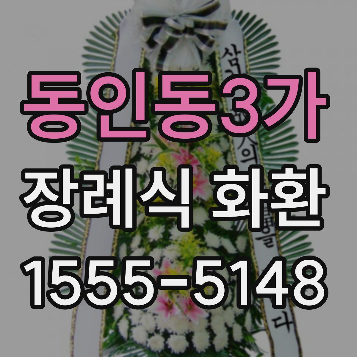 동인동3가 장례식 화환