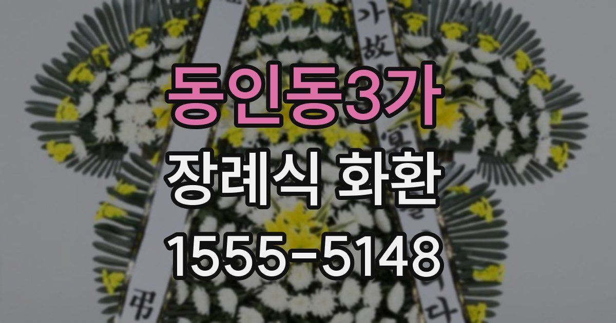 동인동3가 장례식 화환
