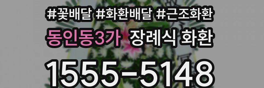 동인동3가 장례식 화환