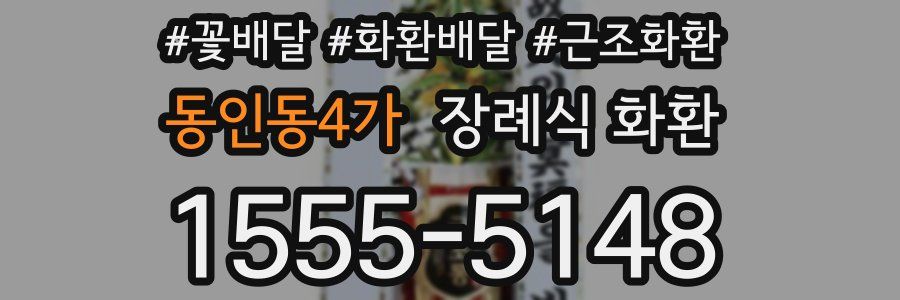 동인동4가 장례식 화환