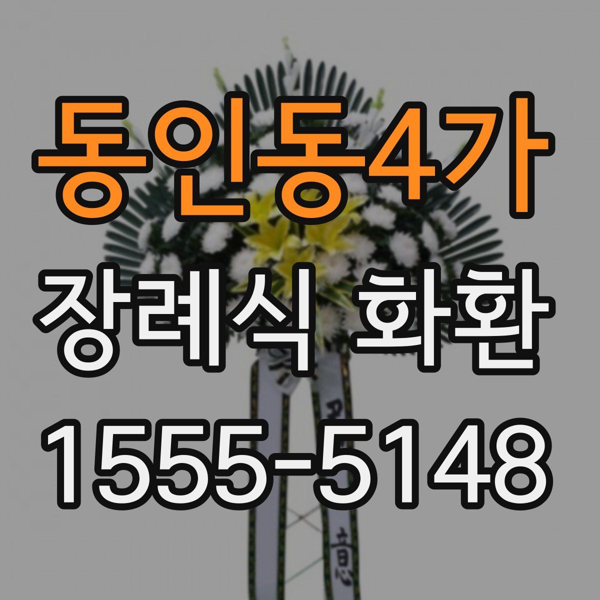 동인동4가 장례식 화환