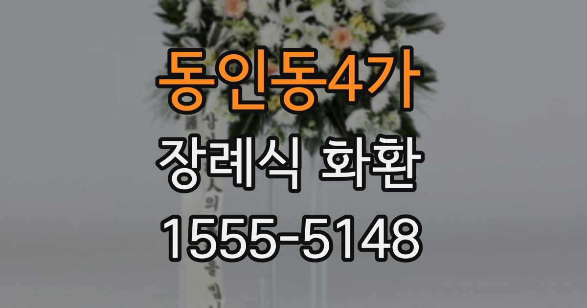 동인동4가 장례식 화환