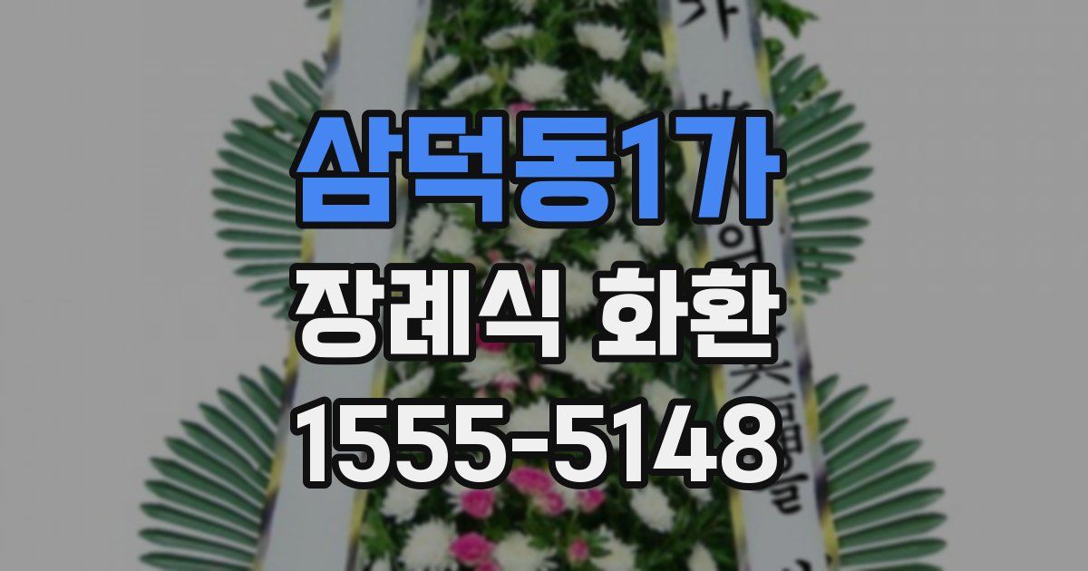 삼덕동1가 장례식 화환