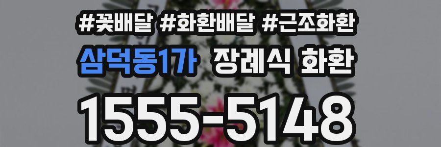 삼덕동1가 장례식 화환