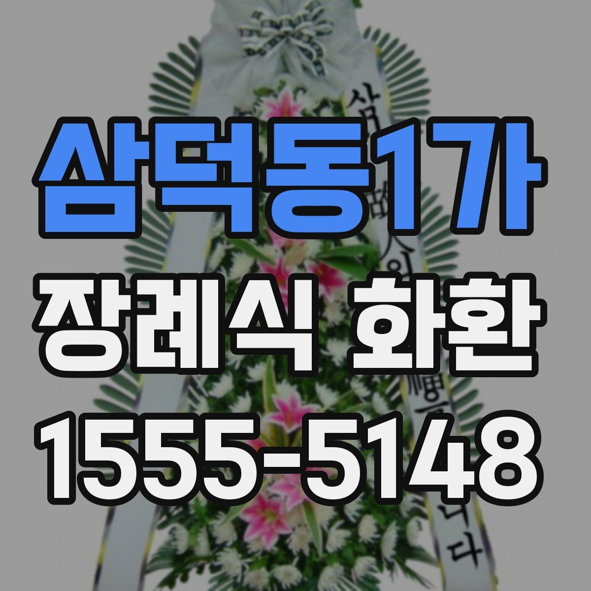 삼덕동1가 장례식 화환