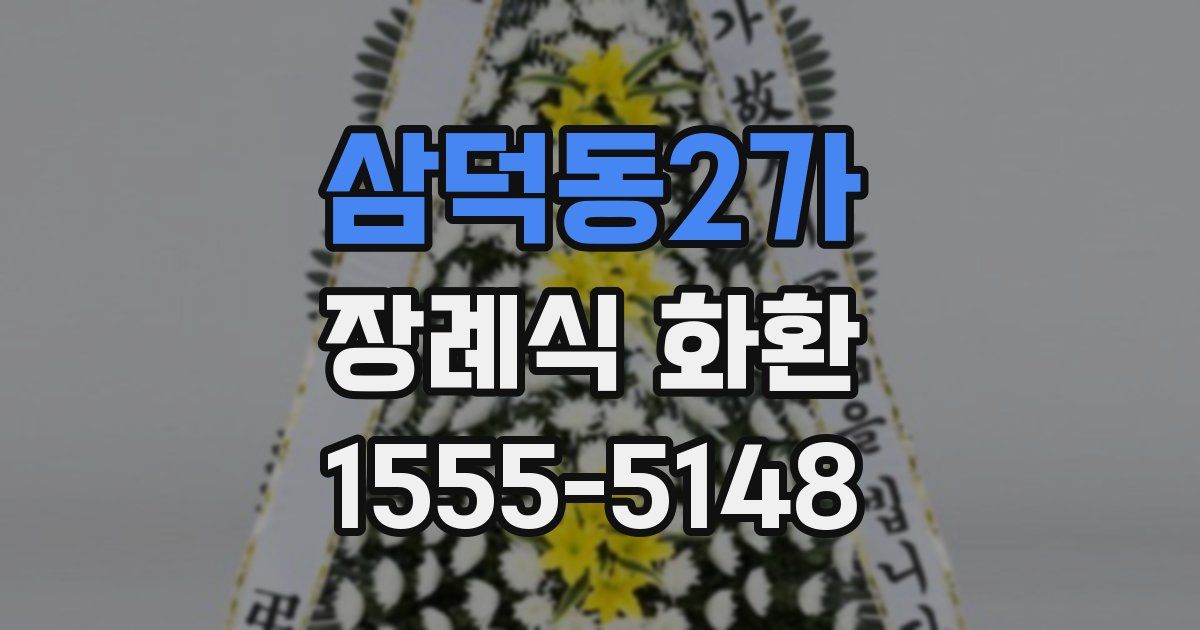 삼덕동2가 장례식 화환