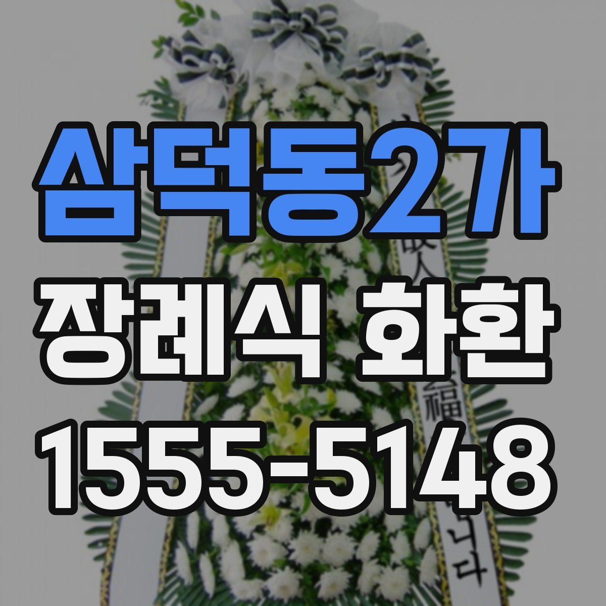 삼덕동2가 장례식 화환