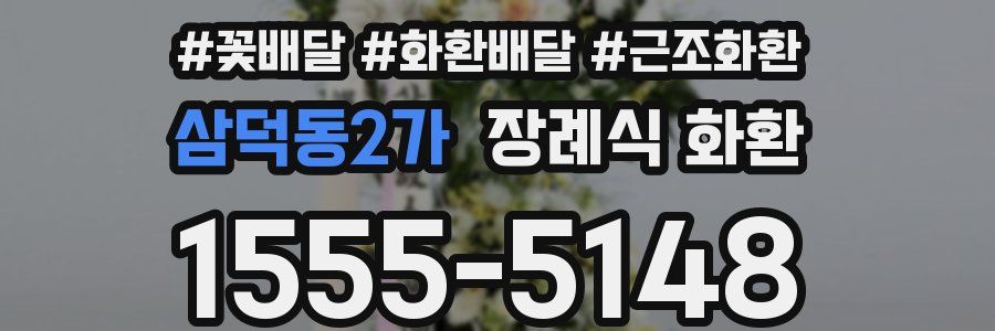 삼덕동2가 장례식 화환