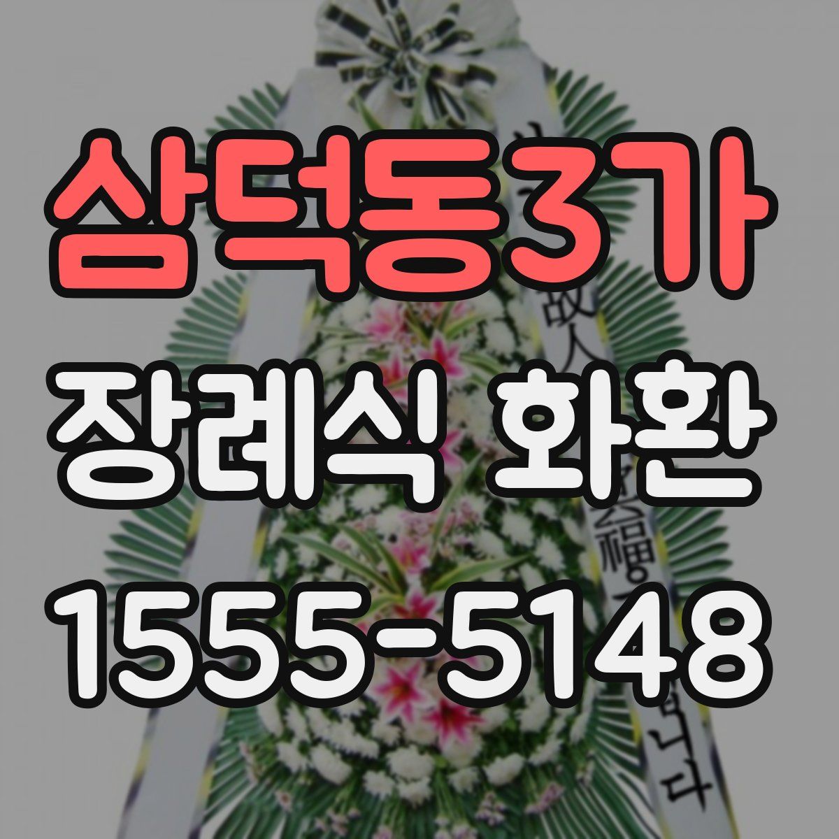 삼덕동3가 장례식 화환
