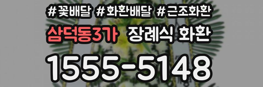 삼덕동3가 장례식 화환