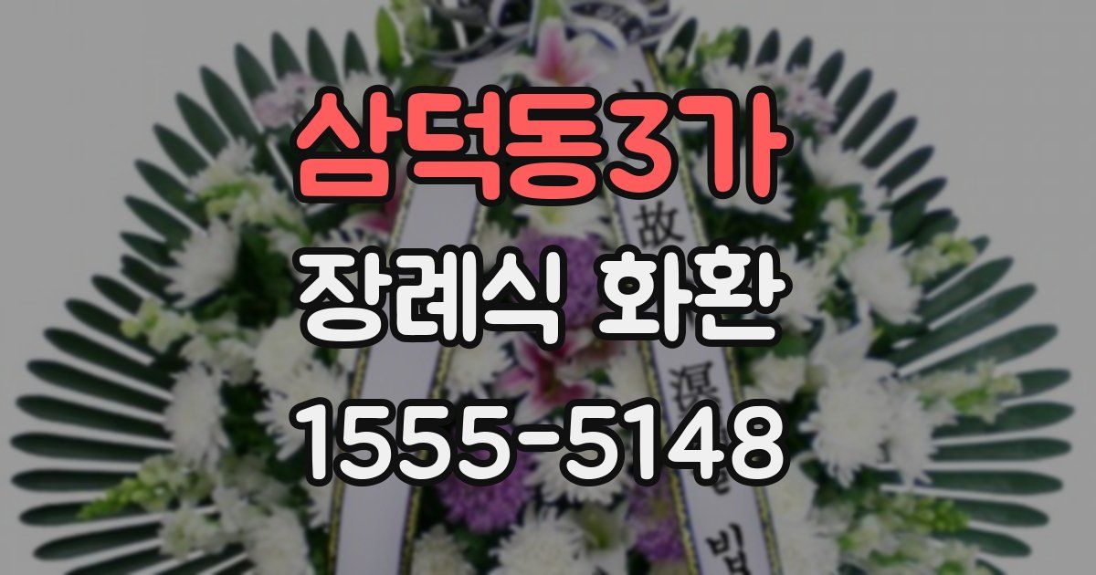 삼덕동3가 장례식 화환