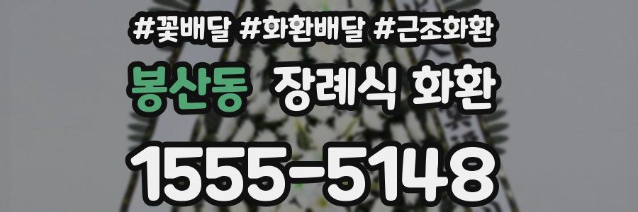 봉산동 장례식 화환
