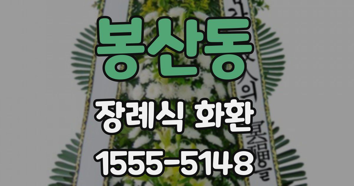 봉산동 장례식 화환