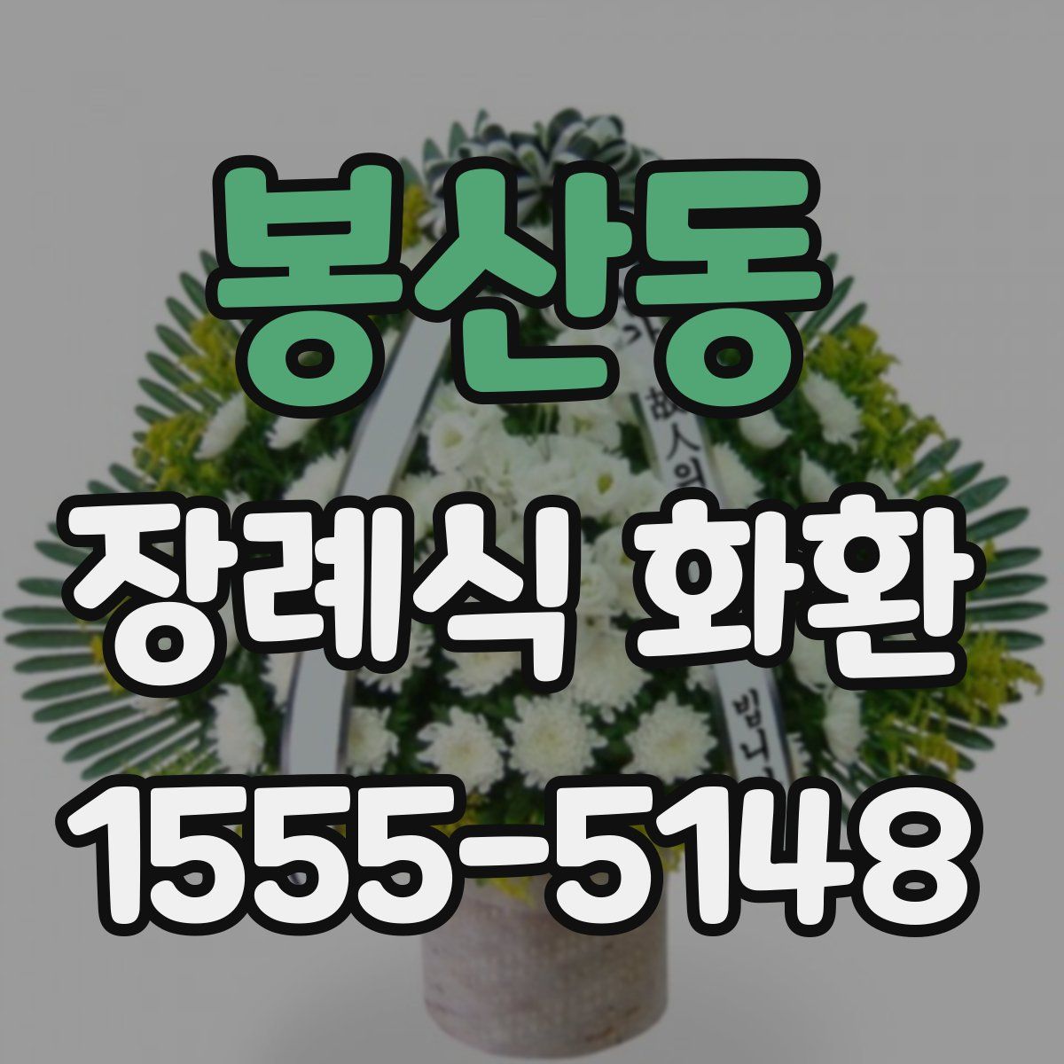 봉산동 장례식 화환