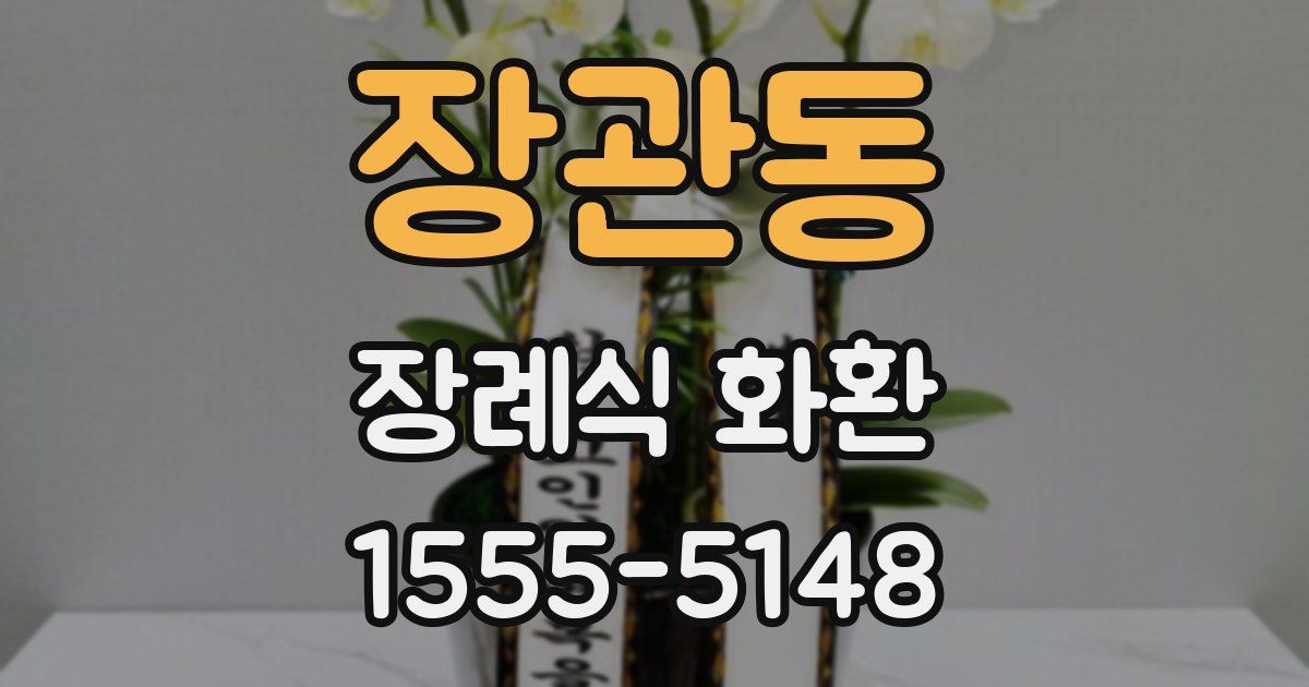 장관동 장례식 화환