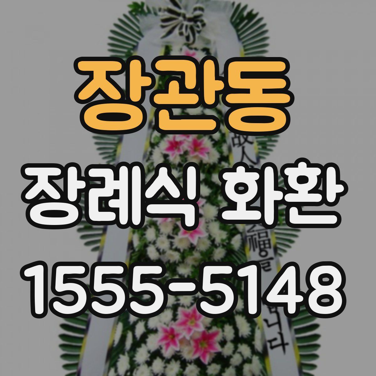 장관동 장례식 화환