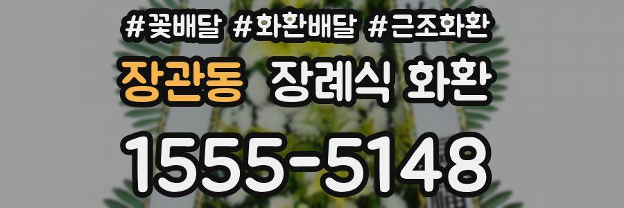 장관동 장례식 화환