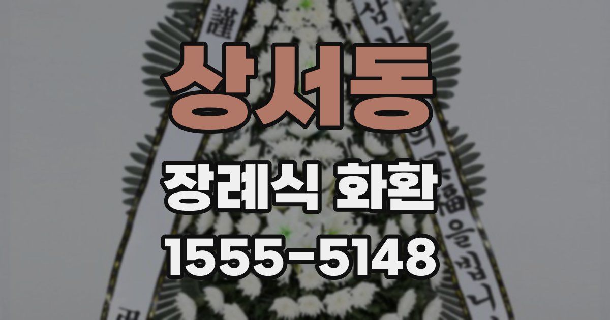 상서동 장례식 화환