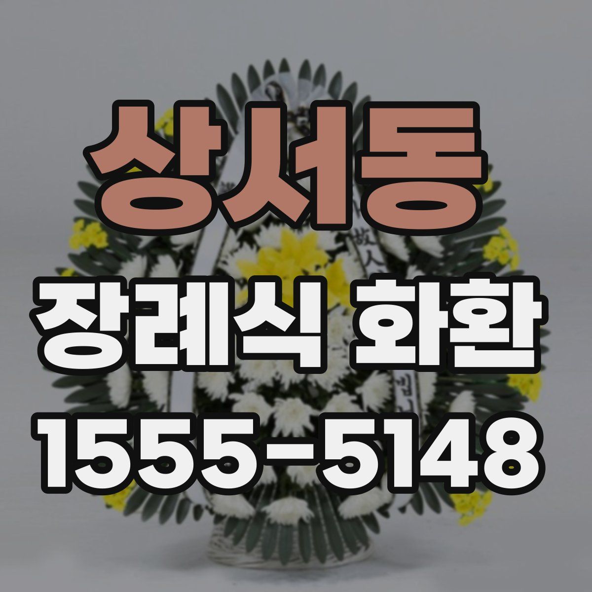 상서동 장례식 화환