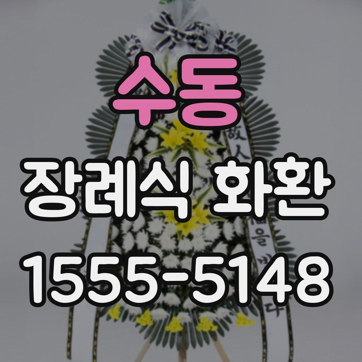 수동 장례식 화환
