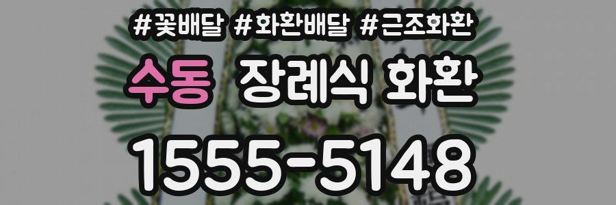 수동 장례식 화환