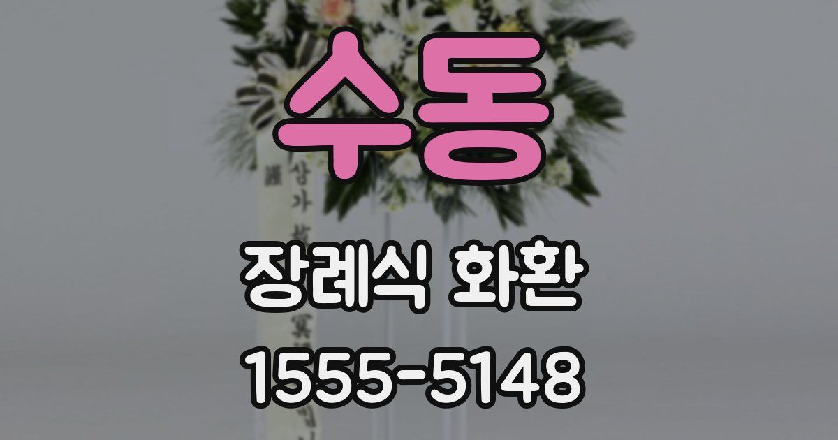 수동 장례식 화환