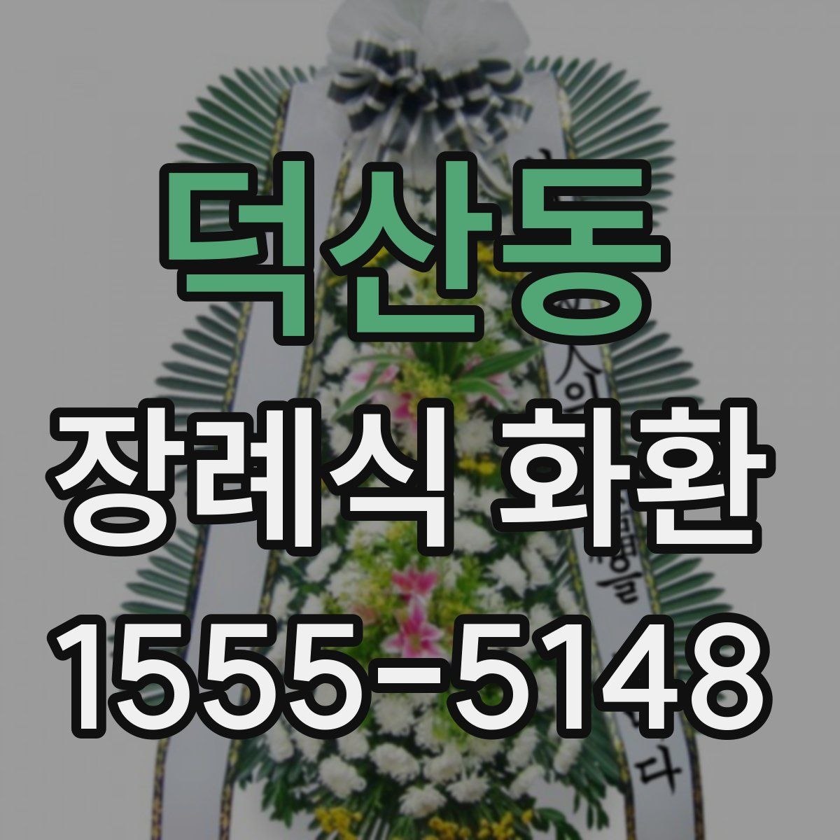 덕산동 장례식 화환