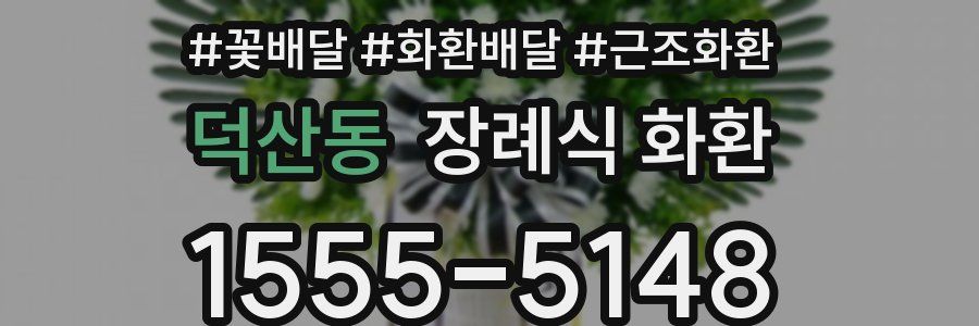 덕산동 장례식 화환