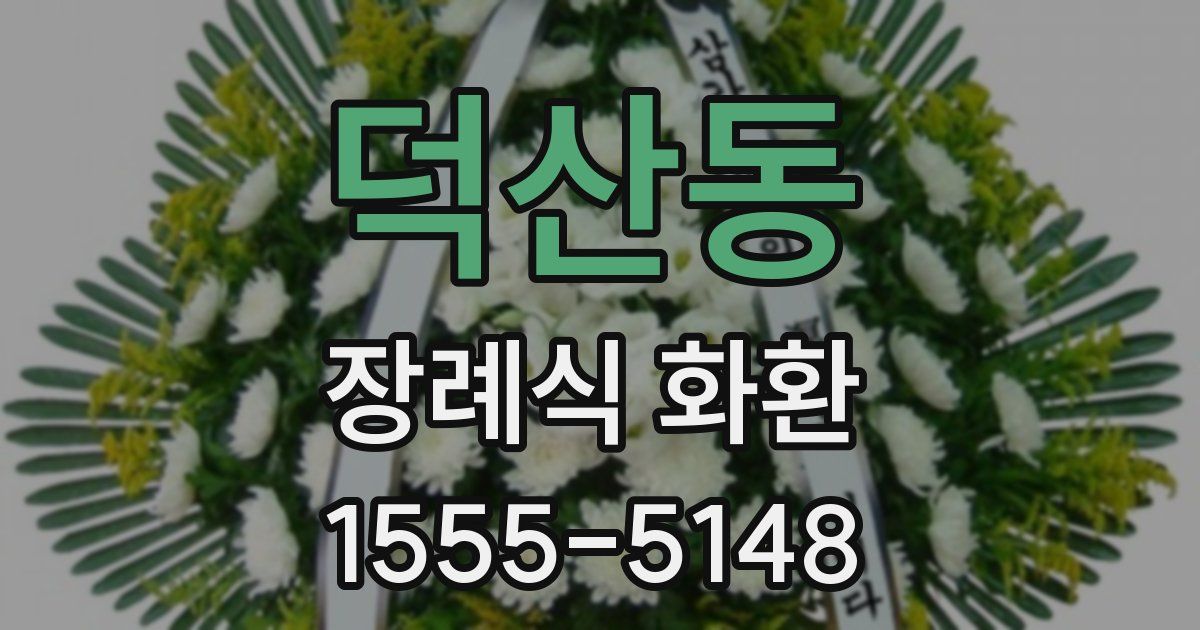 덕산동 장례식 화환