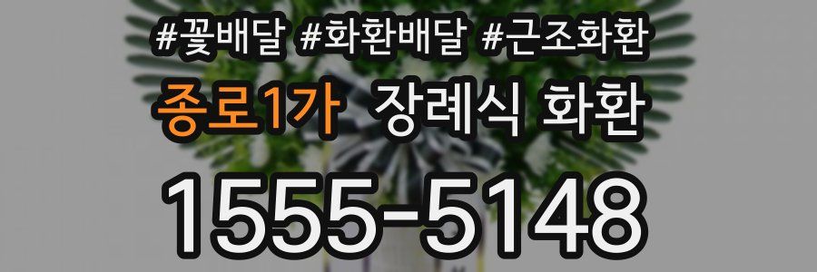 종로1가 장례식 화환