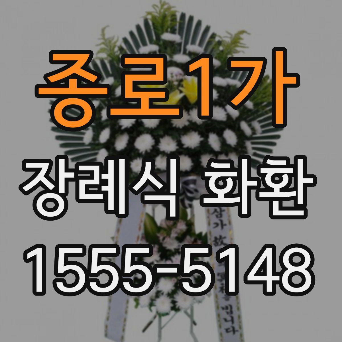 종로1가 장례식 화환