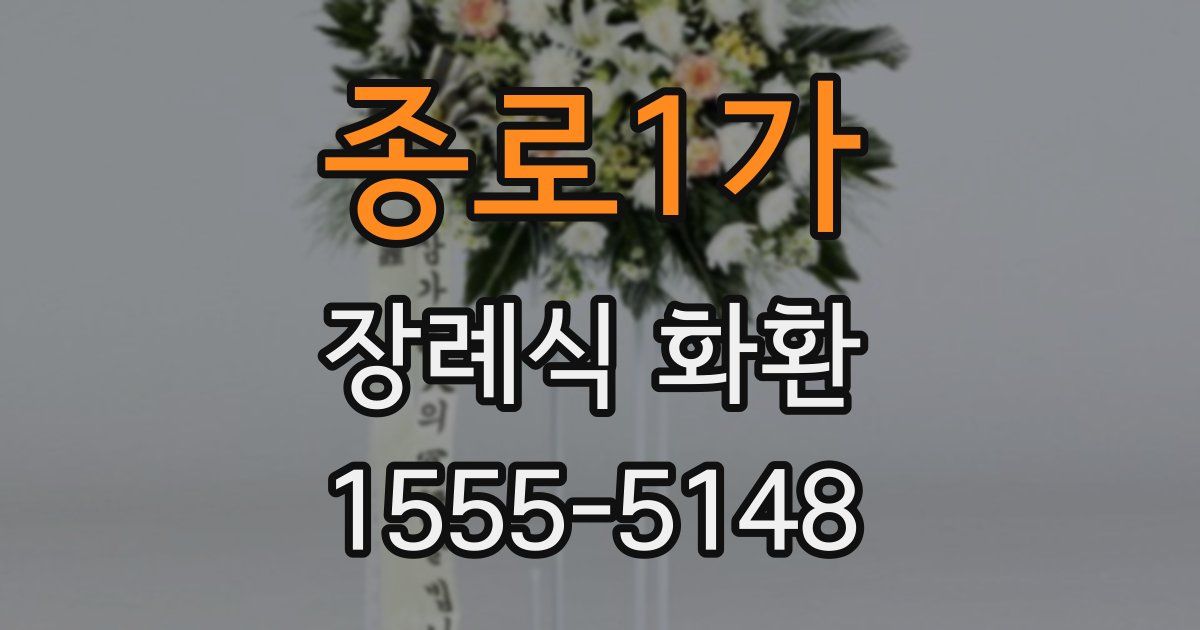 종로1가 장례식 화환