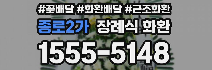 종로2가 장례식 화환