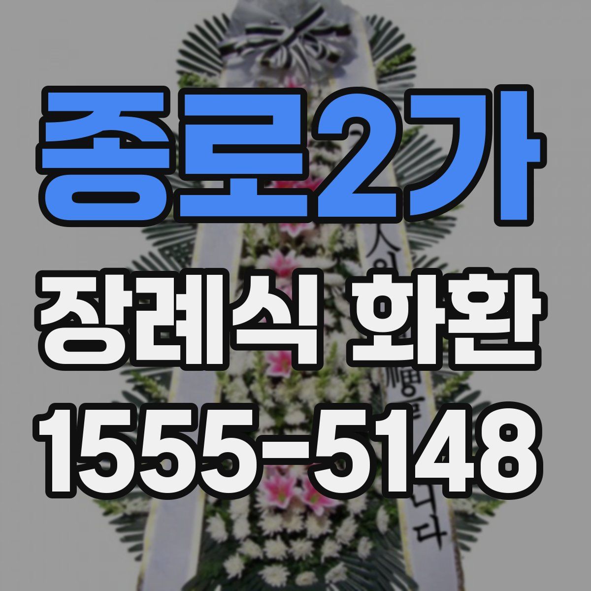 종로2가 장례식 화환