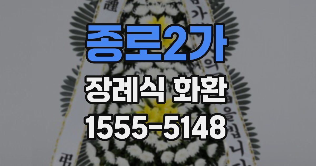 종로2가 장례식 화환