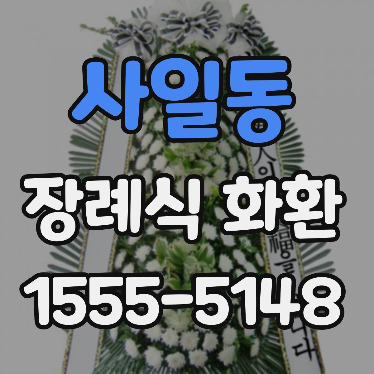 사일동 장례식 화환