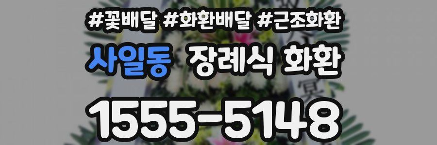 사일동 장례식 화환