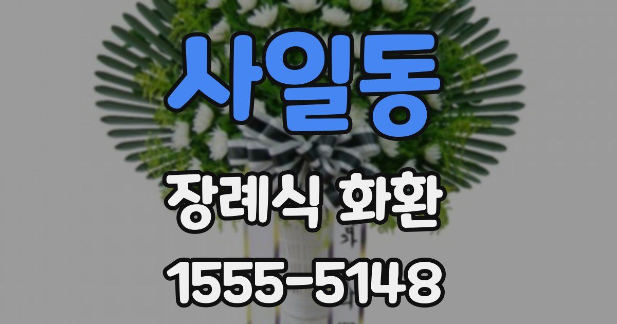 사일동 장례식 화환