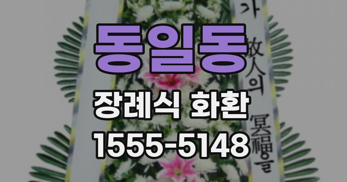 동일동 장례식 화환