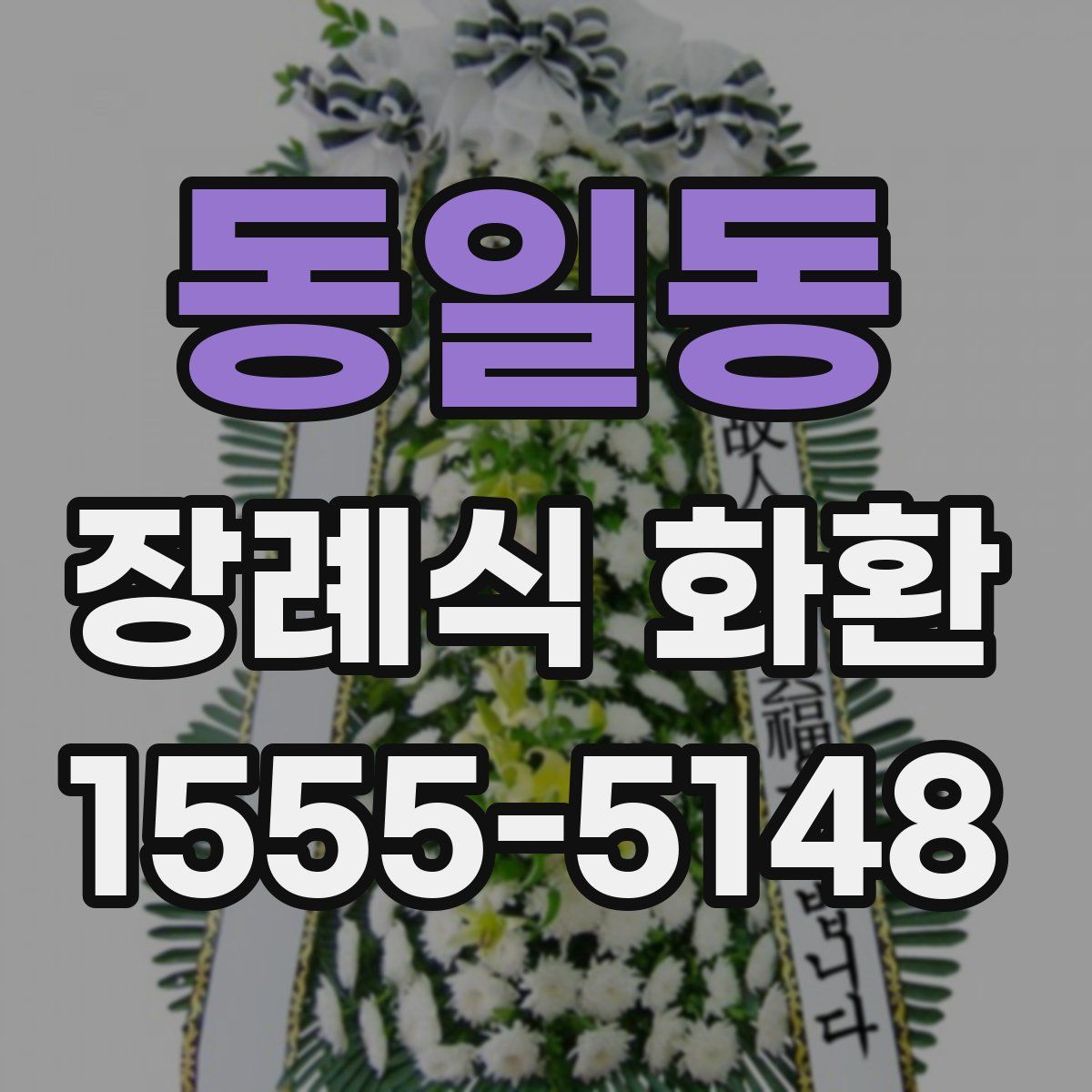 동일동 장례식 화환