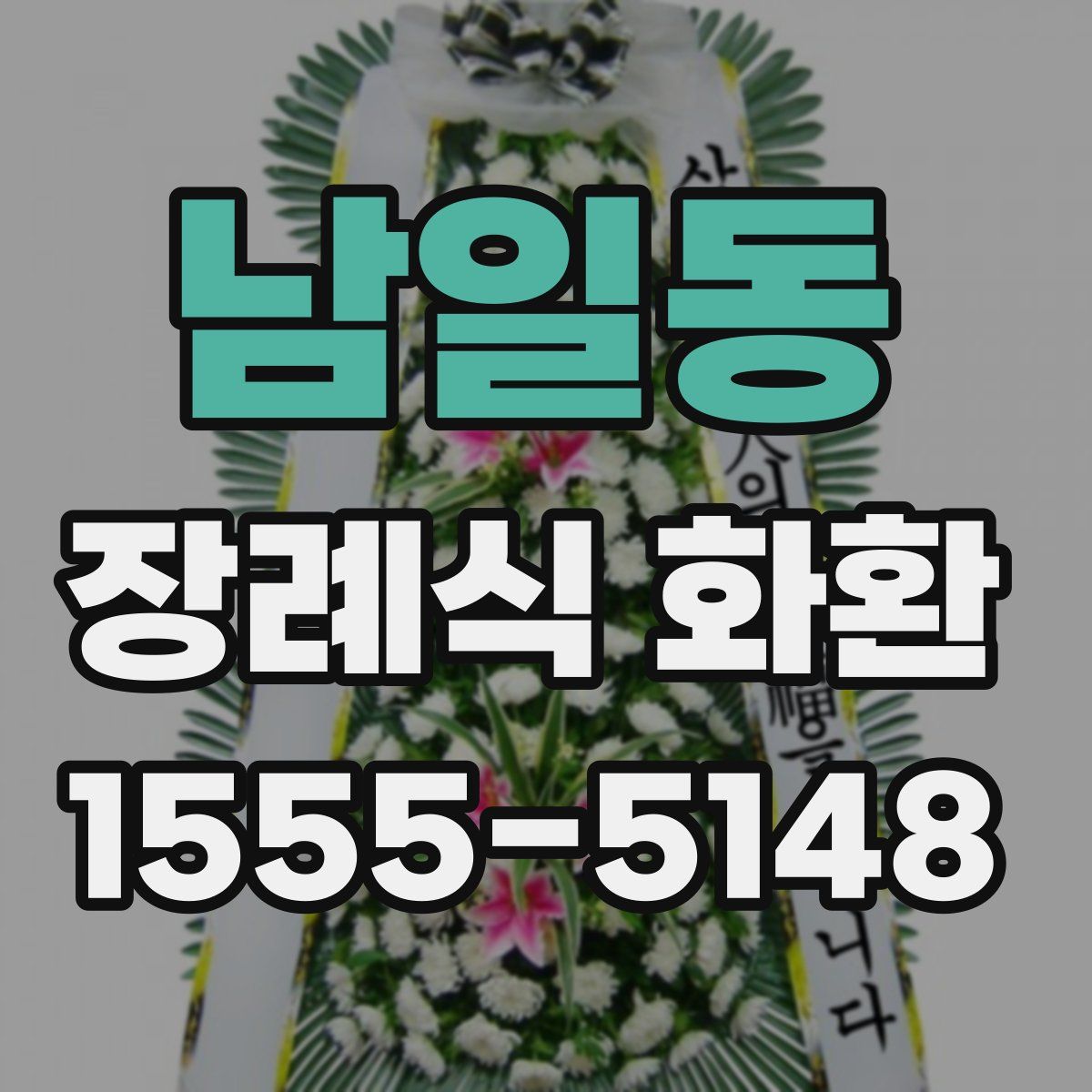 남일동 장례식 화환